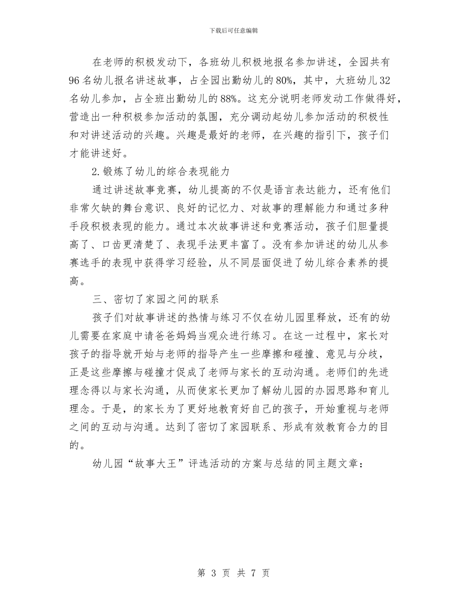 幼儿园“故事大王”评选活动的方案与总结与幼儿园“消防教育”实践活动方案汇编_第3页