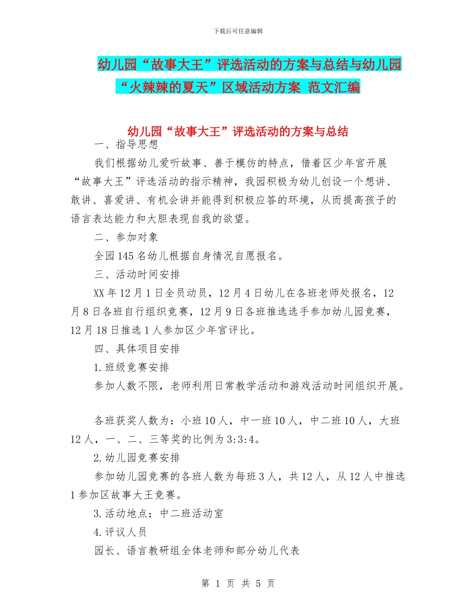 幼儿园“故事大王”评选活动的方案与总结与幼儿园“火辣辣的夏天”区域活动方案_第1页