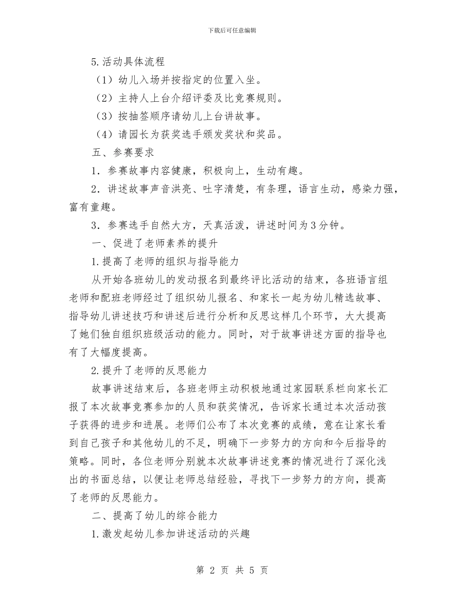 幼儿园“故事大王”评选活动的方案与总结与幼儿园“火辣辣的夏天”区域活动方案_第2页