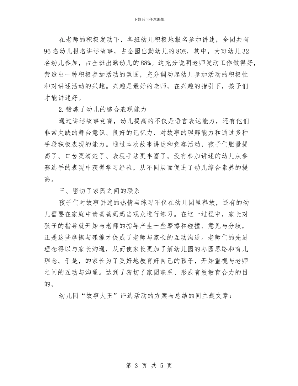 幼儿园“故事大王”评选活动的方案与总结与幼儿园“火辣辣的夏天”区域活动方案_第3页