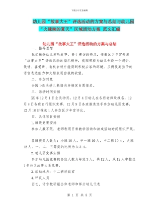 幼儿园“故事大王”评选活动的方案与总结与幼儿园“火辣辣的夏天”区域活动方案