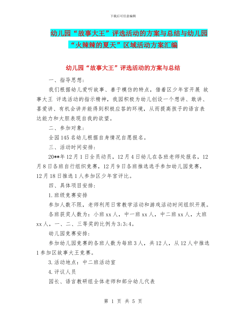 幼儿园“故事大王”评选活动的方案与总结与幼儿园“火辣辣的夏天”区域活动方案汇编_第1页