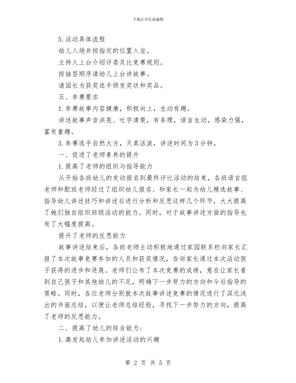 幼儿园“故事大王”评选活动的方案与总结与幼儿园“火辣辣的夏天”区域活动方案汇编_第2页