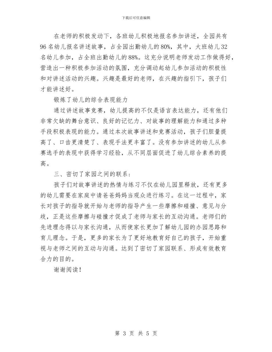 幼儿园“故事大王”评选活动的方案与总结与幼儿园“火辣辣的夏天”区域活动方案汇编_第3页