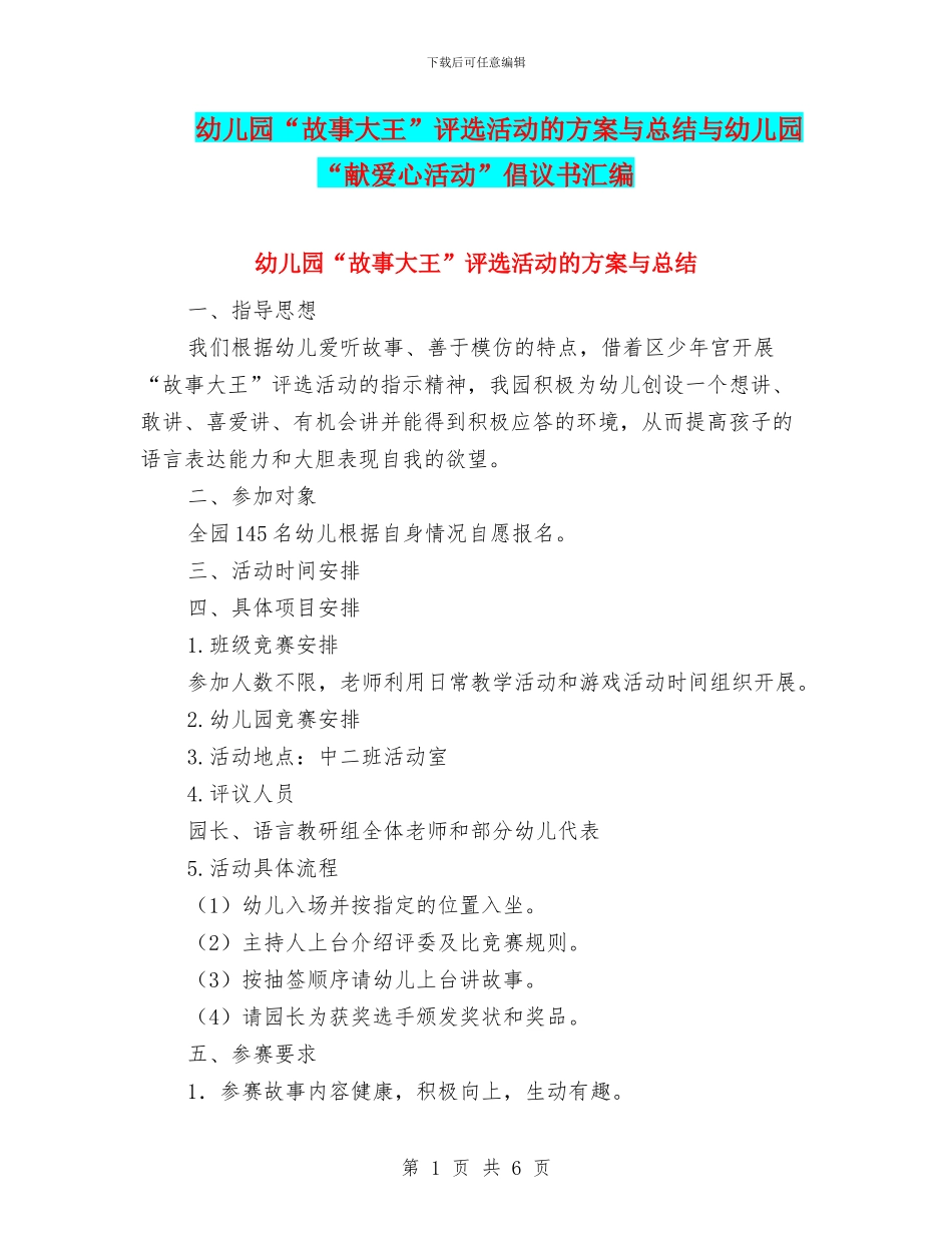 幼儿园“故事大王”评选活动的方案与总结与幼儿园“献爱心活动”倡议书汇编_第1页