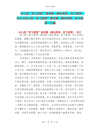 幼儿园“放飞理想”演讲稿-范文与幼儿园“放飞理想”演讲稿(舞动青春-放飞理想)汇编