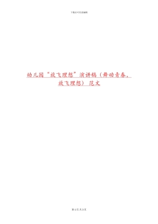 幼儿园“放飞理想”演讲稿-范文