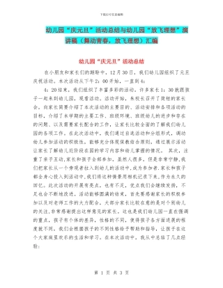 幼儿园“庆元旦”活动总结与幼儿园“放飞理想”演讲稿汇编
