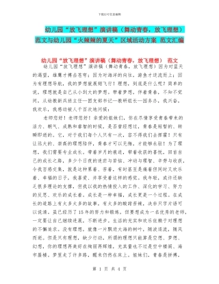 幼儿园“放飞理想”演讲稿-范文与幼儿园“火辣辣的夏天”区域活动方案-范文汇编