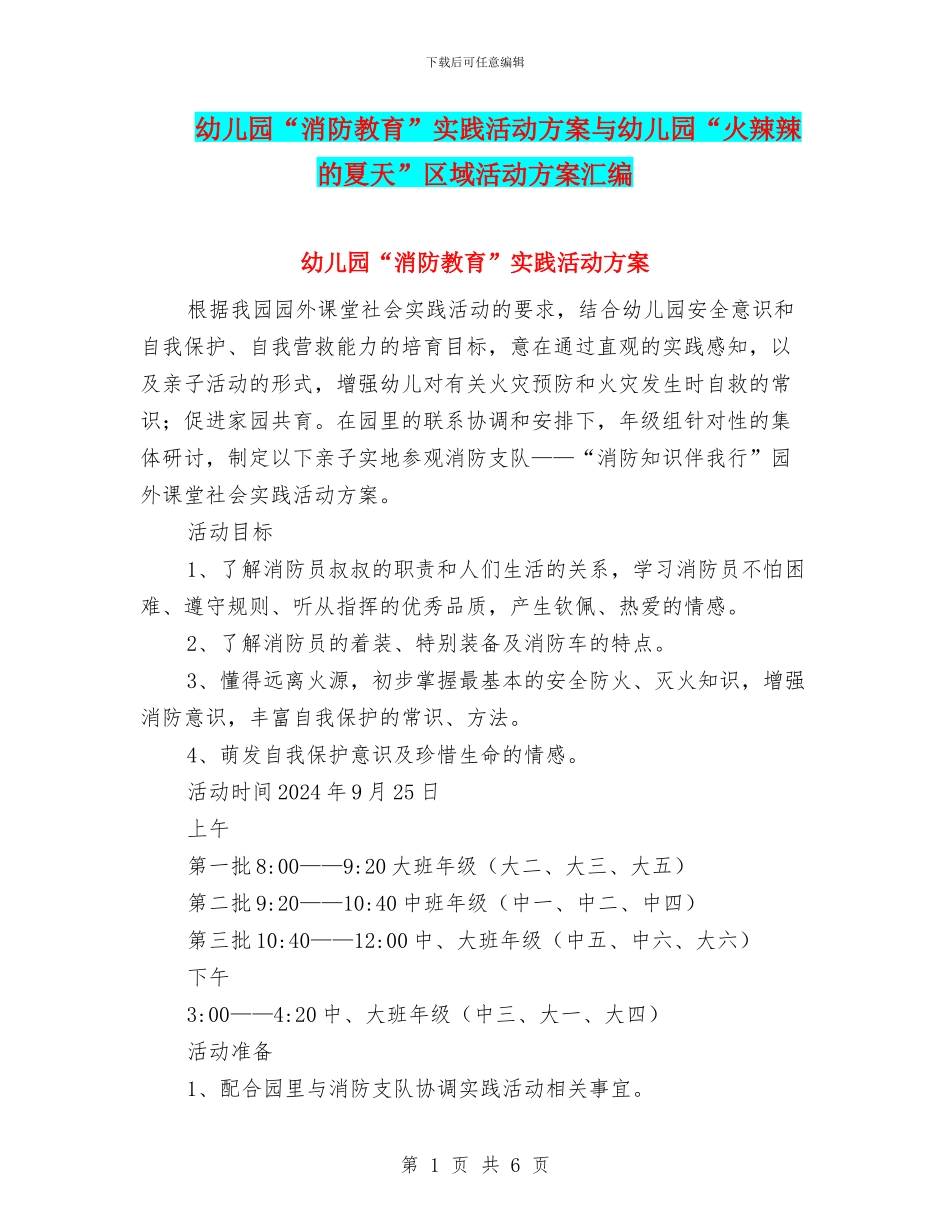 幼儿园“消防教育”实践活动方案与幼儿园“火辣辣的夏天”区域活动方案汇编_第1页
