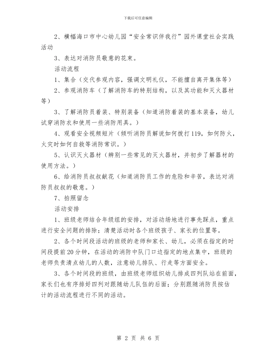 幼儿园“消防教育”实践活动方案与幼儿园“火辣辣的夏天”区域活动方案汇编_第2页