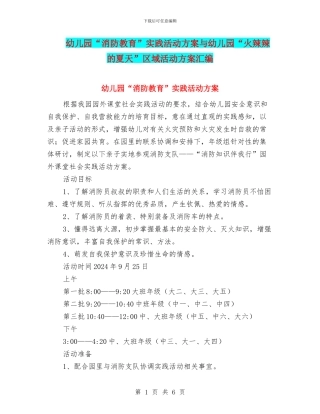 幼儿园“消防教育”实践活动方案与幼儿园“火辣辣的夏天”区域活动方案汇编