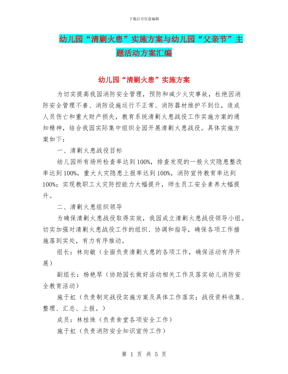 幼儿园“清剿火患”实施方案与幼儿园“父亲节”主题活动方案汇编_第1页