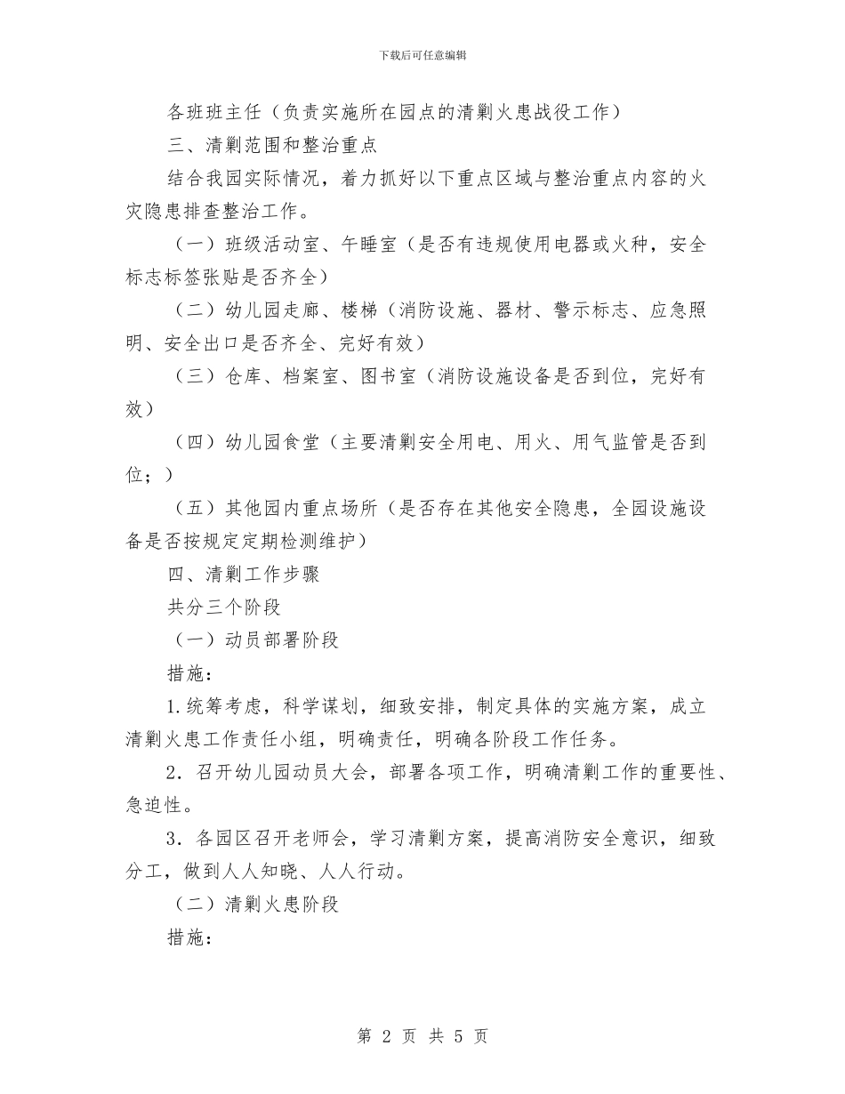 幼儿园“清剿火患”实施方案与幼儿园“父亲节”主题活动方案汇编_第2页