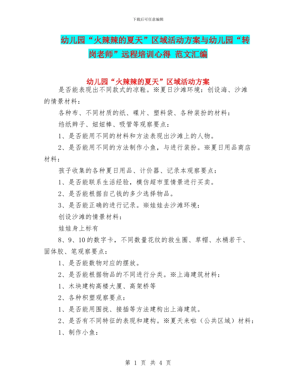 幼儿园“火辣辣的夏天”区域活动方案与幼儿园“转岗教师”远程培训心得_第1页