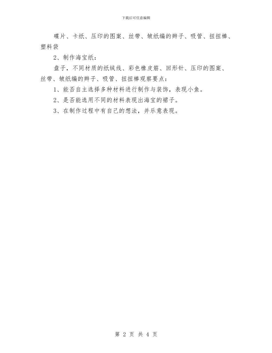 幼儿园“火辣辣的夏天”区域活动方案与幼儿园“转岗教师”远程培训心得_第2页