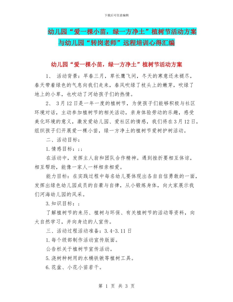 幼儿园“爱一棵小苗-绿一方净土”植树节活动方案与幼儿园“转岗教师”远程培训心得汇编_第1页