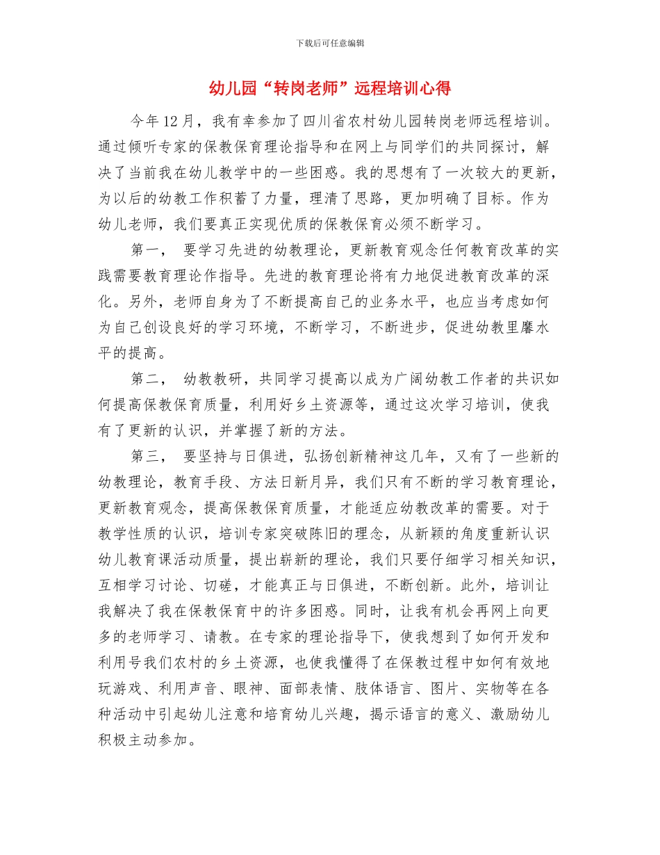 幼儿园“爱一棵小苗-绿一方净土”植树节活动方案与幼儿园“转岗教师”远程培训心得汇编_第3页