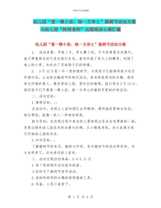 幼儿园“爱一棵小苗-绿一方净土”植树节活动方案与幼儿园“转岗教师”远程培训心得汇编