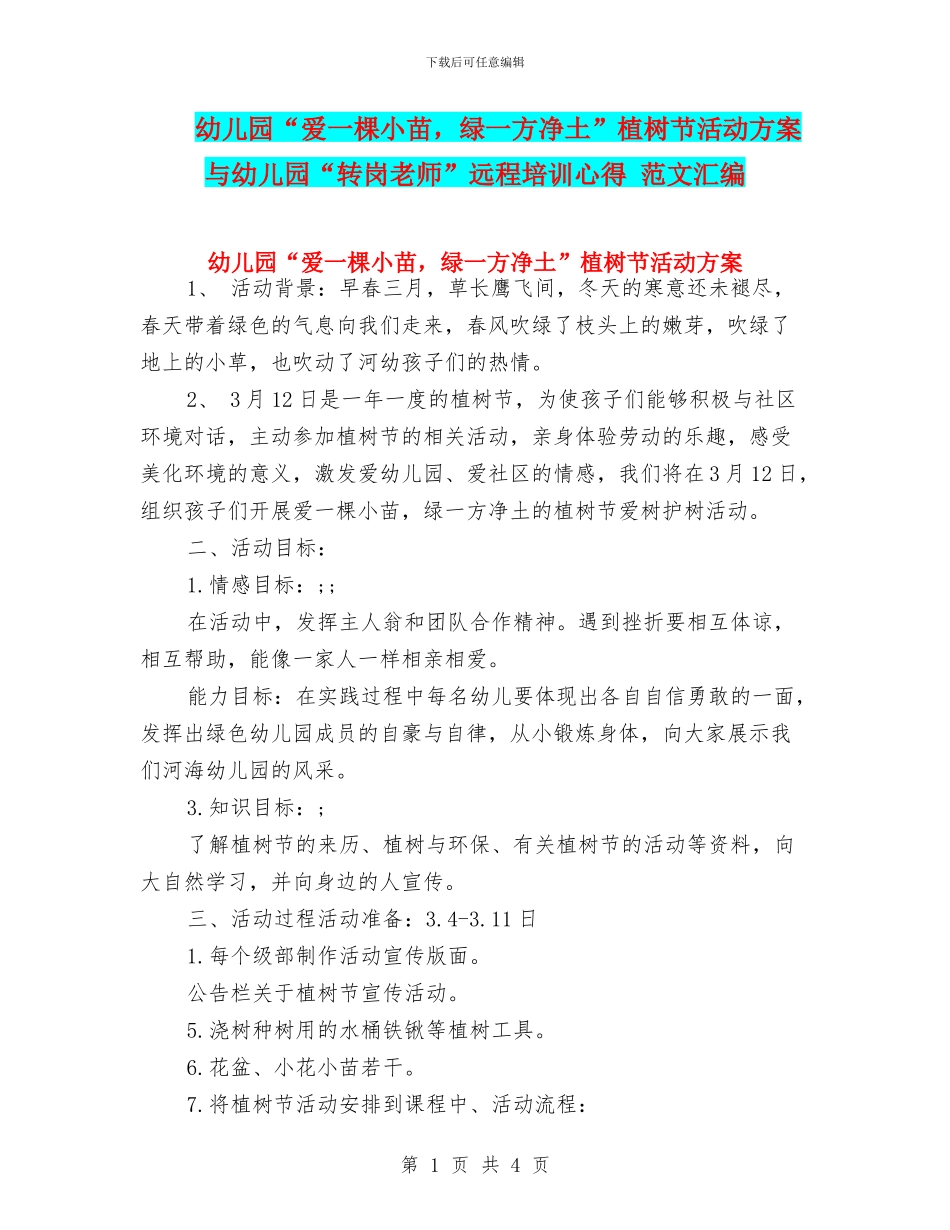 幼儿园“爱一棵小苗-绿一方净土”植树节活动方案与幼儿园“转岗教师”远程培训心得-范文汇编_第1页