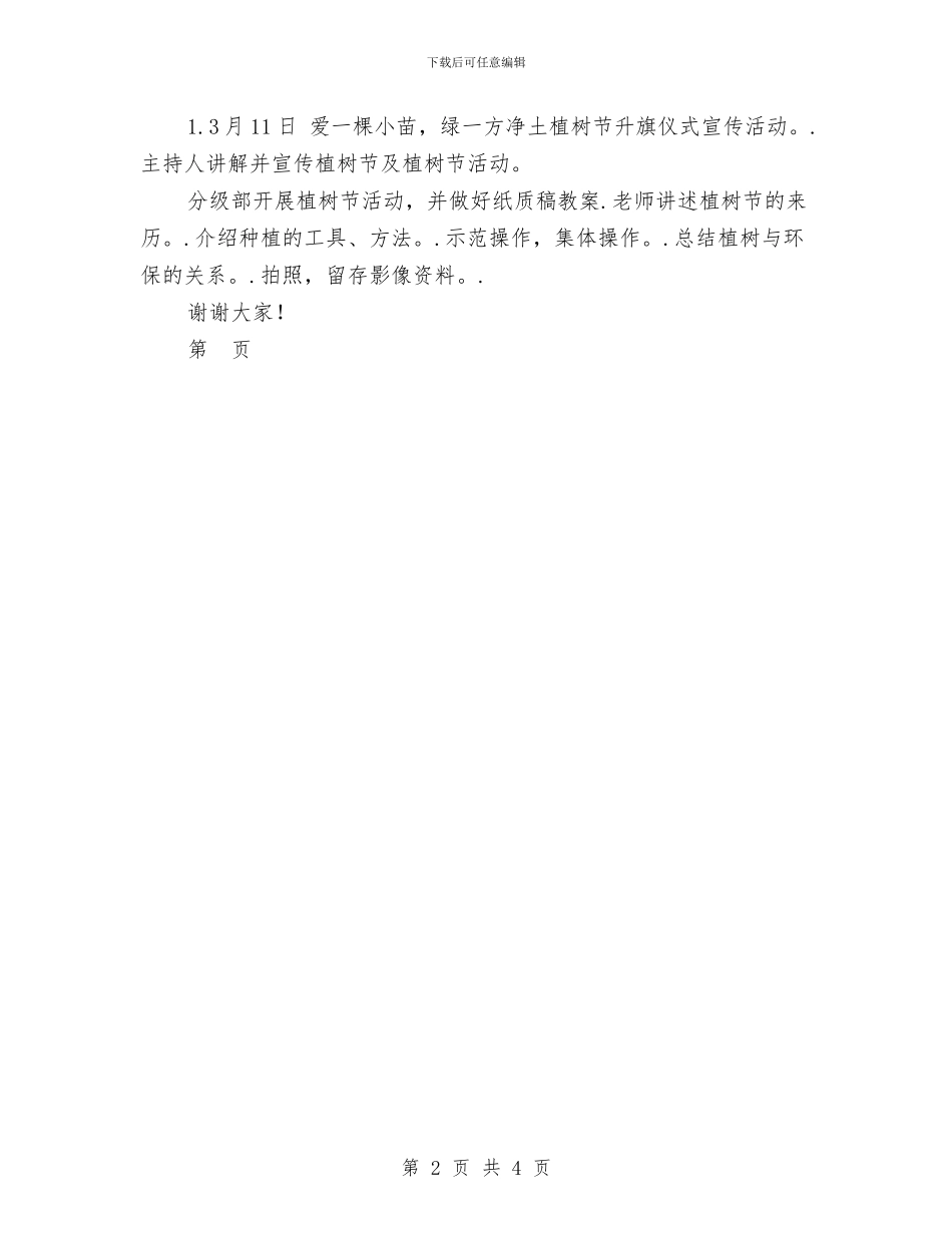 幼儿园“爱一棵小苗-绿一方净土”植树节活动方案与幼儿园“转岗教师”远程培训心得-范文汇编_第2页