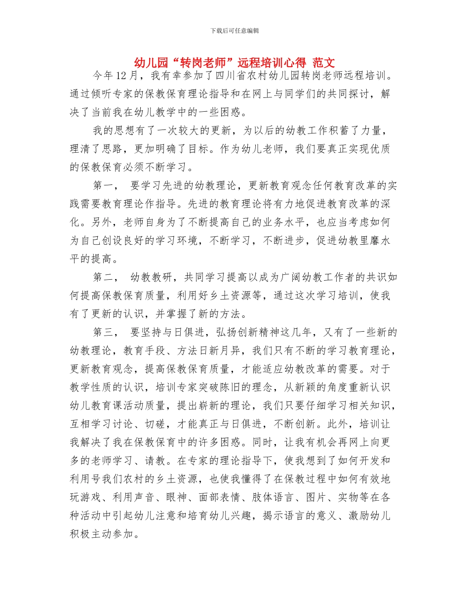 幼儿园“爱一棵小苗-绿一方净土”植树节活动方案与幼儿园“转岗教师”远程培训心得-范文汇编_第3页