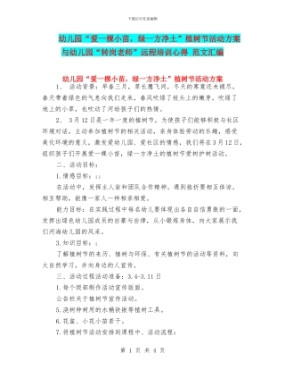 幼儿园“爱一棵小苗-绿一方净土”植树节活动方案与幼儿园“转岗教师”远程培训心得-范文汇编