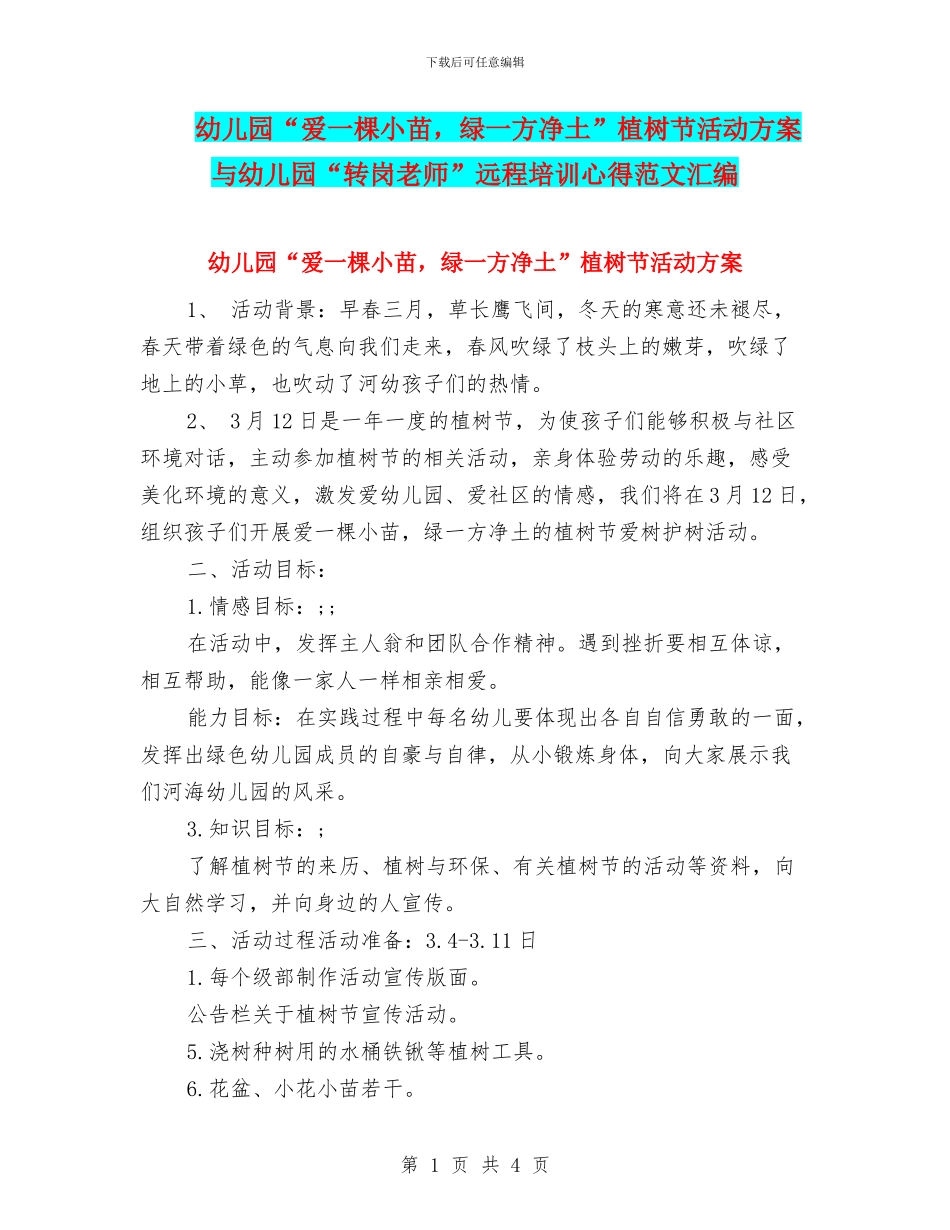 幼儿园“爱一棵小苗-绿一方净土”植树节活动方案与幼儿园“转岗教师”远程培训心得范文汇编_第1页