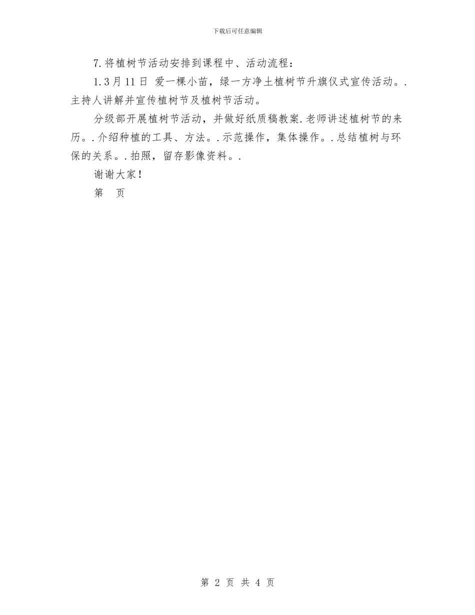 幼儿园“爱一棵小苗-绿一方净土”植树节活动方案与幼儿园“转岗教师”远程培训心得范文汇编_第2页