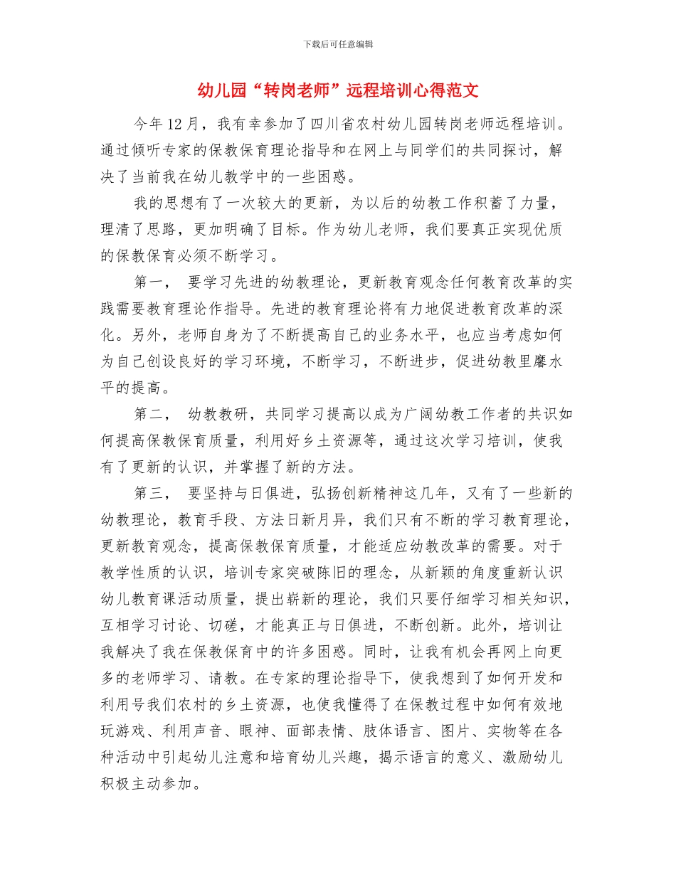 幼儿园“爱一棵小苗-绿一方净土”植树节活动方案与幼儿园“转岗教师”远程培训心得范文汇编_第3页