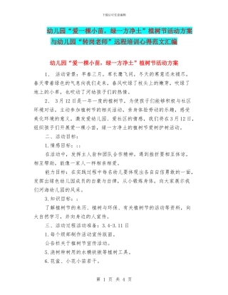 幼儿园“爱一棵小苗-绿一方净土”植树节活动方案与幼儿园“转岗教师”远程培训心得范文汇编