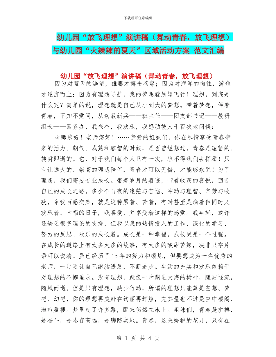 幼儿园“放飞理想”演讲稿与幼儿园“火辣辣的夏天”区域活动方案_第1页