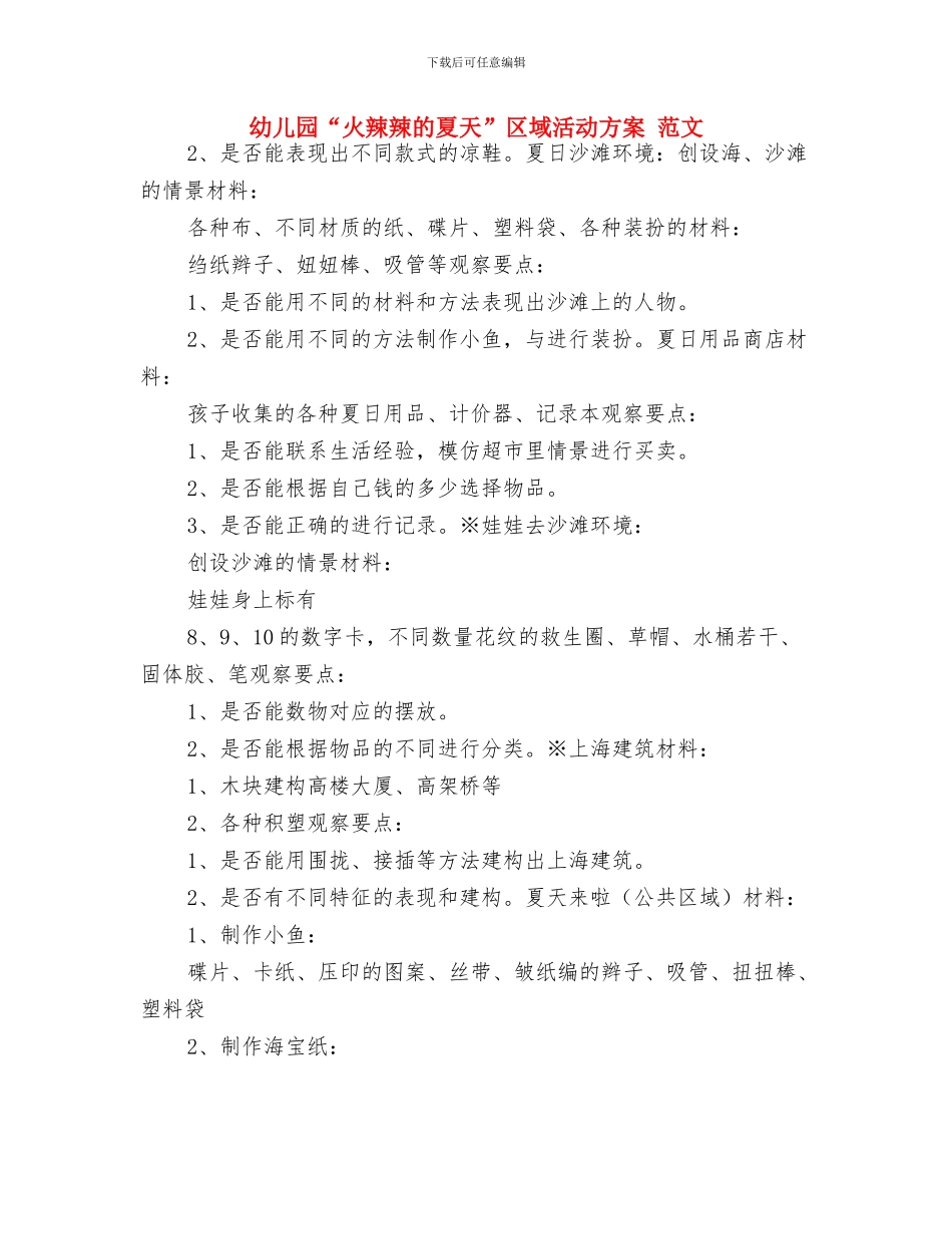 幼儿园“放飞理想”演讲稿与幼儿园“火辣辣的夏天”区域活动方案_第3页