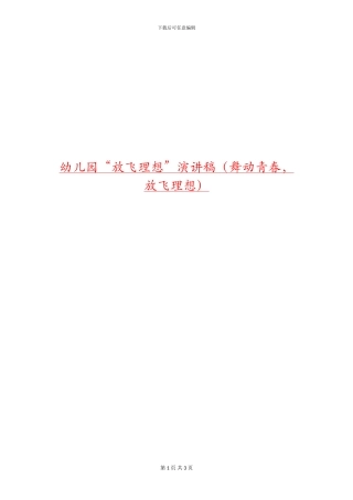 幼儿园“放飞理想”演讲稿