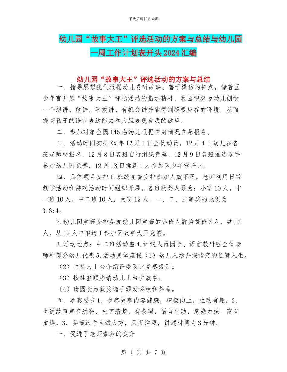 幼儿园“故事大王”评选活动的方案与总结与幼儿园一周工作计划表开头2024汇编_第1页
