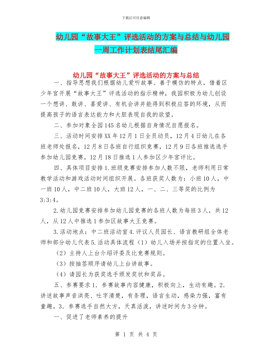 幼儿园“故事大王”评选活动的方案与总结与幼儿园一周工作计划表结尾汇编_第1页