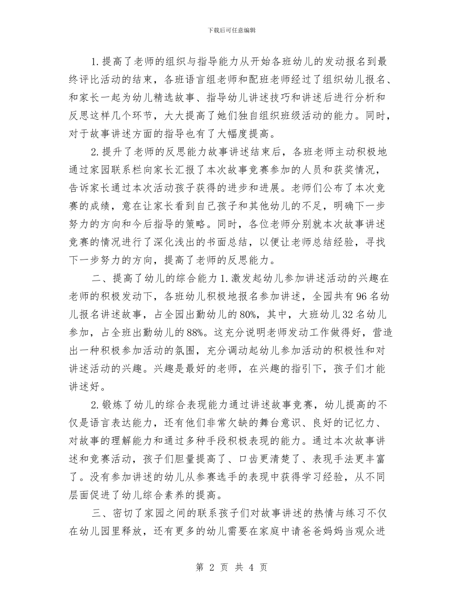 幼儿园“故事大王”评选活动的方案与总结与幼儿园一周工作计划表结尾汇编_第2页