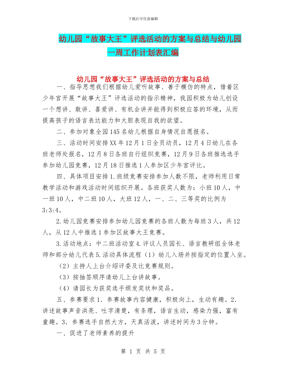 幼儿园“故事大王”评选活动的方案与总结与幼儿园一周工作计划表汇编_第1页