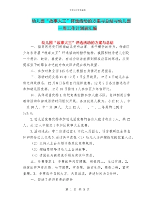 幼儿园“故事大王”评选活动的方案与总结与幼儿园一周工作计划表汇编