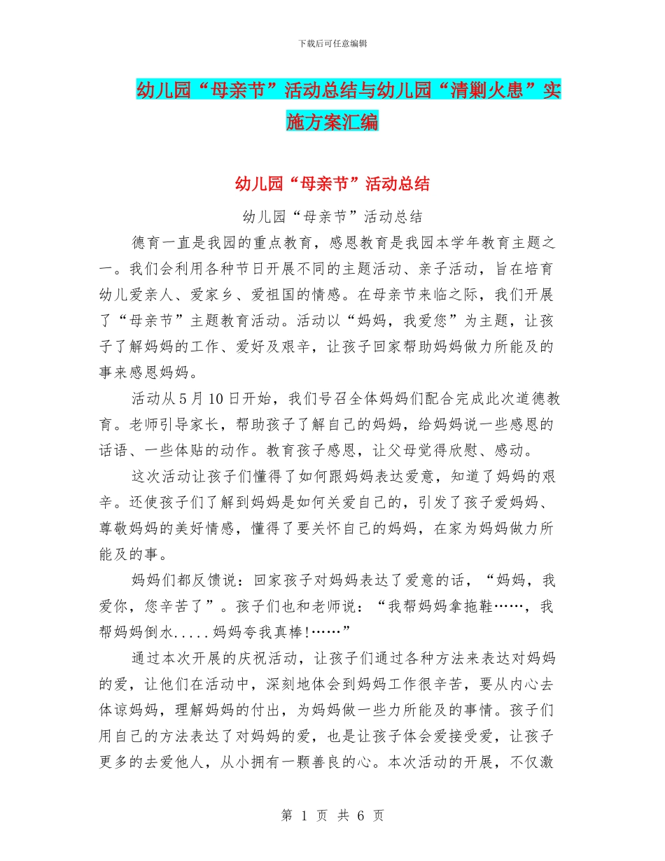 幼儿园“母亲节”活动总结与幼儿园“清剿火患”实施方案汇编_第1页