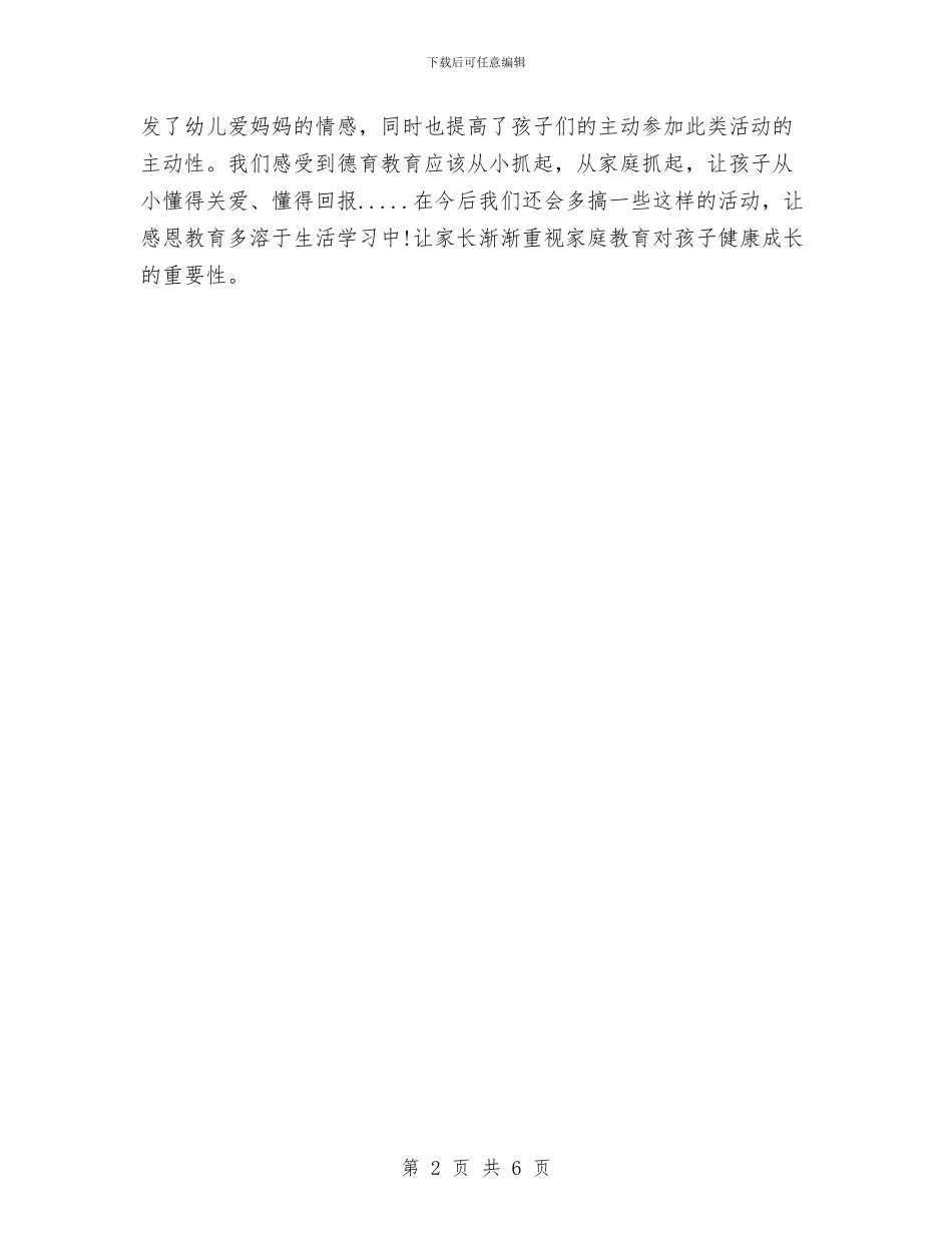 幼儿园“母亲节”活动总结与幼儿园“清剿火患”实施方案汇编_第2页