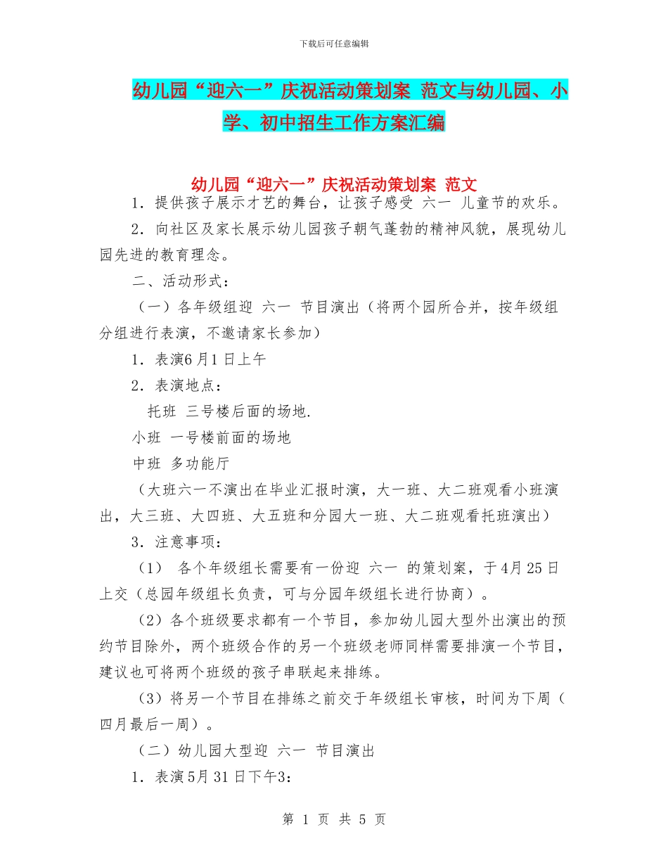 幼儿园“迎六一”庆祝活动策划案-范文与幼儿园、小学、初中招生工作方案汇编_第1页