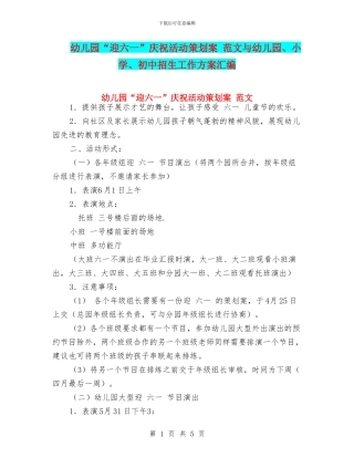 幼儿园“迎六一”庆祝活动策划案-范文与幼儿园、小学、初中招生工作方案汇编