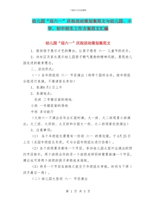 幼儿园“迎六一”庆祝活动策划案范文与幼儿园、小学、初中招生工作方案范文汇编