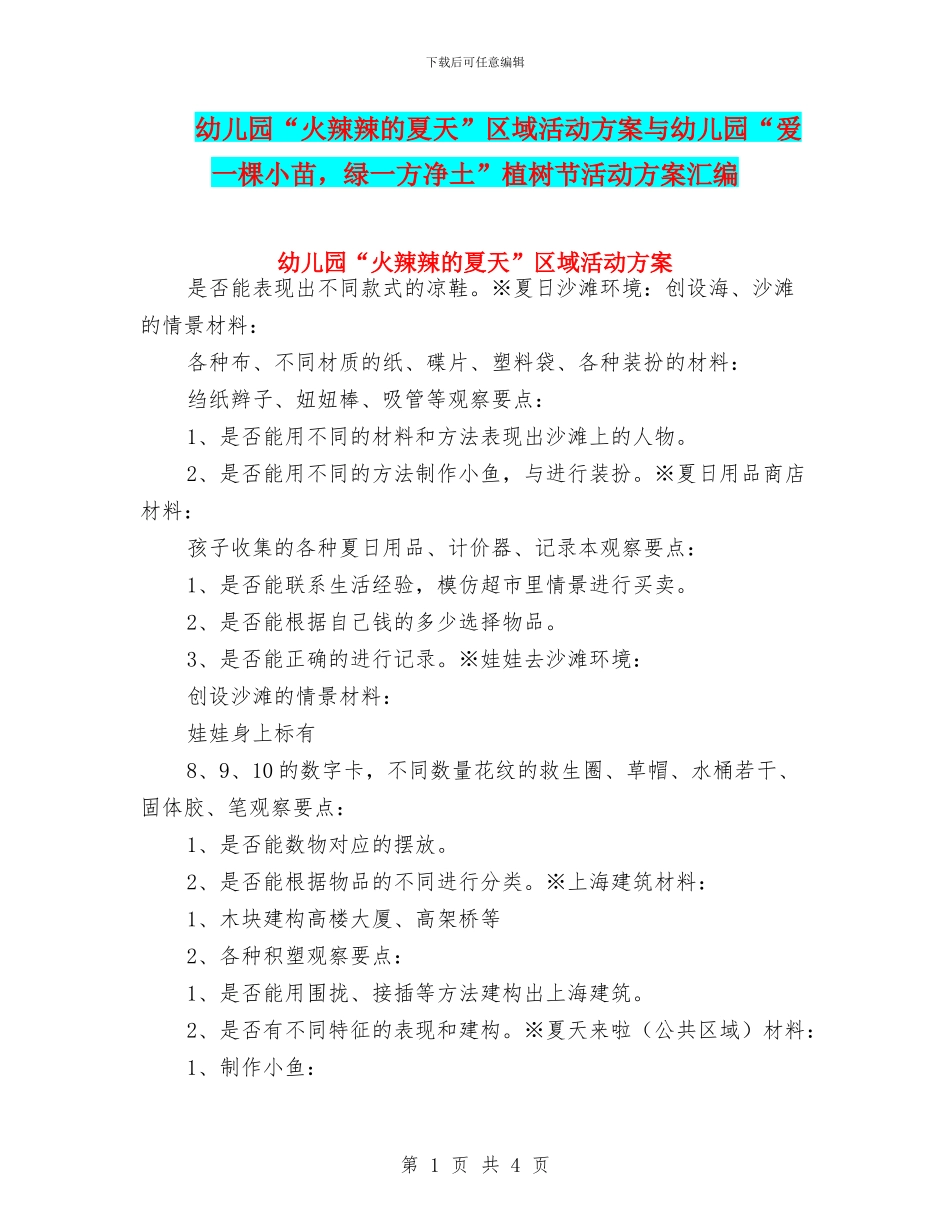 幼儿园“火辣辣的夏天”区域活动方案与幼儿园“爱一棵小苗_第1页