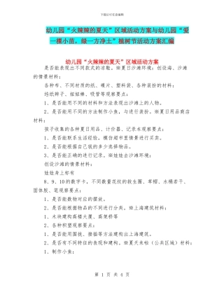 幼儿园“火辣辣的夏天”区域活动方案与幼儿园“爱一棵小苗