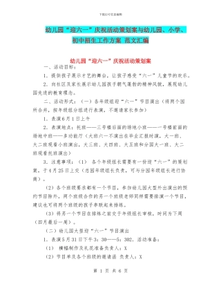 幼儿园“迎六一”庆祝活动策划案与幼儿园、小学、初中招生工作方案