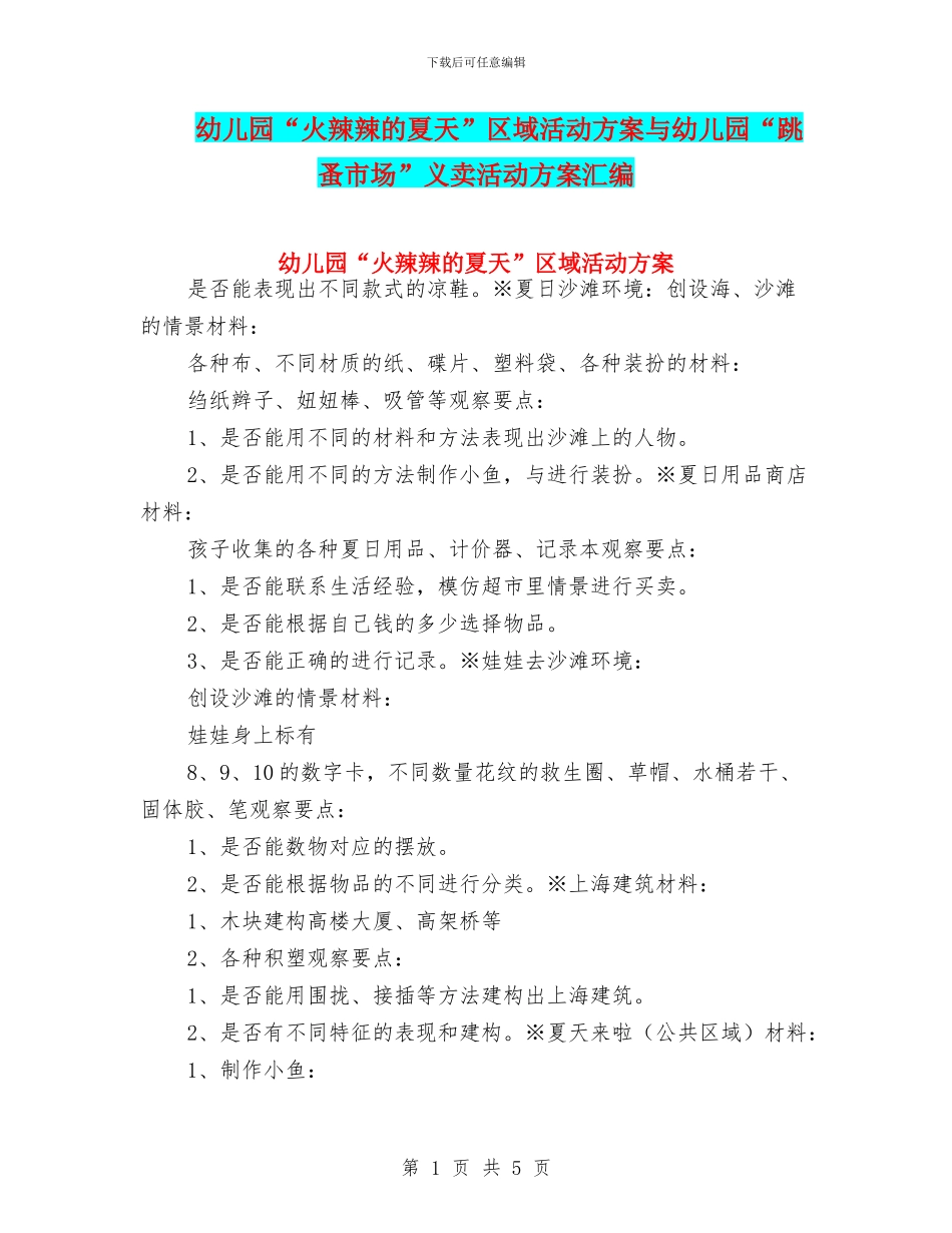 幼儿园“火辣辣的夏天”区域活动方案与幼儿园“跳蚤市场”义卖活动方案汇编_第1页