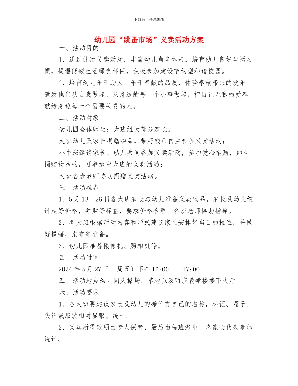 幼儿园“火辣辣的夏天”区域活动方案与幼儿园“跳蚤市场”义卖活动方案汇编_第3页