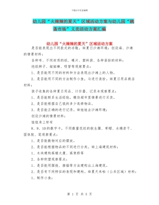 幼儿园“火辣辣的夏天”区域活动方案与幼儿园“跳蚤市场”义卖活动方案汇编